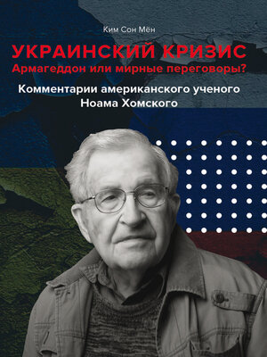 cover image of Украинский кризис. Армагеддон или мирные переговоры? Комментарии американского ученого Ноама Хомского